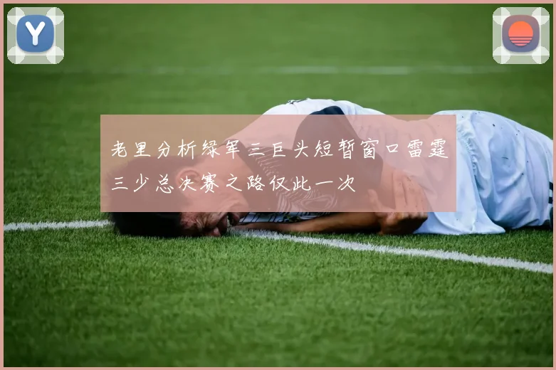 老里分析绿军三巨头短暂窗口雷霆三少总决赛之路仅此一次