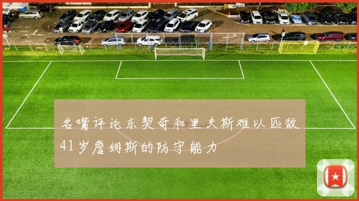 名嘴评论东契奇和里夫斯难以匹敌41岁詹姆斯的防守能力