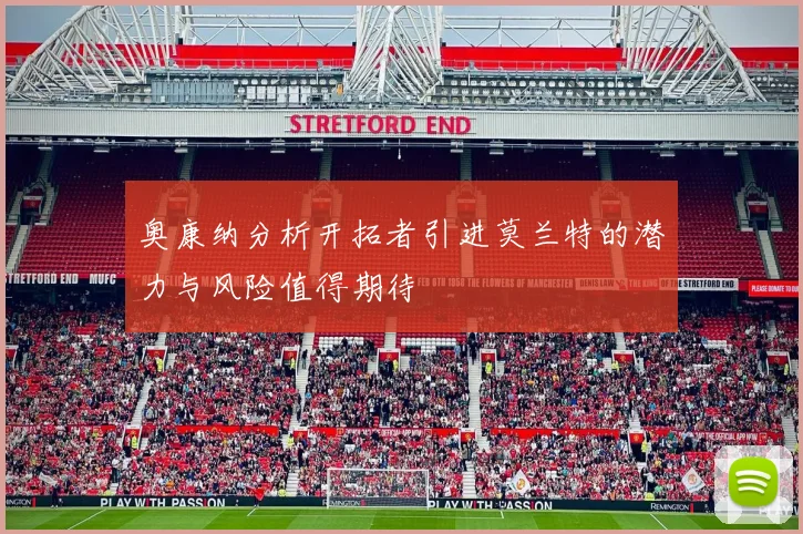 奥康纳分析开拓者引进莫兰特的潜力与风险值得期待