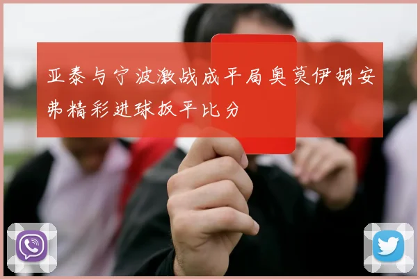 亚泰与宁波激战成平局奥莫伊胡安弗精彩进球扳平比分