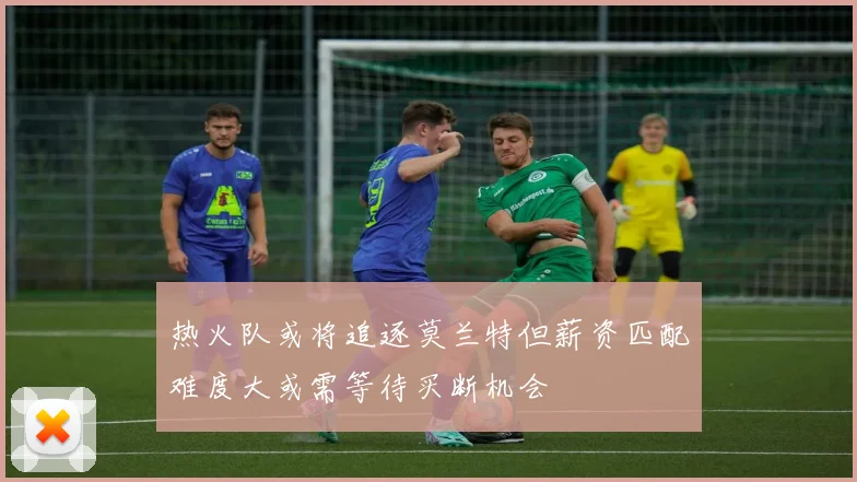 热火队或将追逐莫兰特但薪资匹配难度大或需等待买断机会
