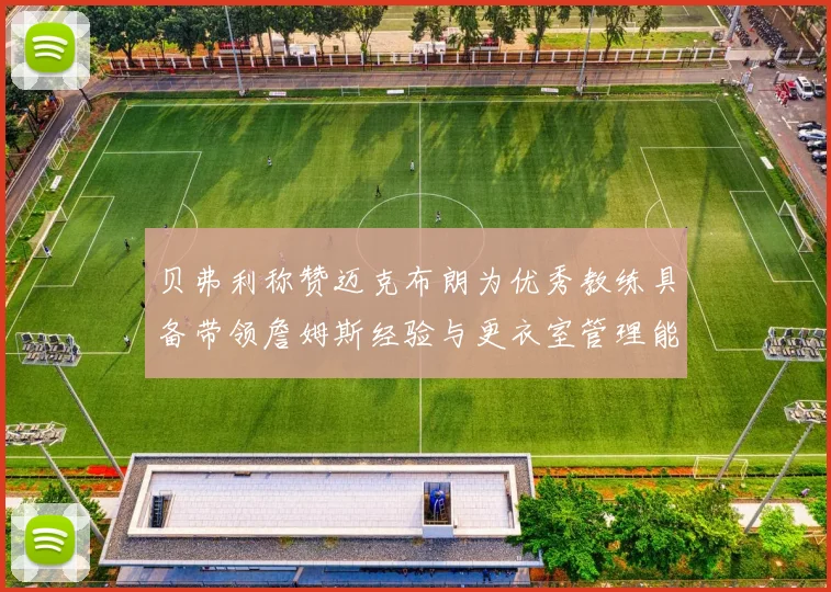 贝弗利称赞迈克布朗为优秀教练具备带领詹姆斯经验与更衣室管理能力