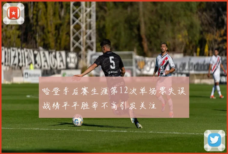 哈登季后赛生涯第12次单场零失误战绩平平胜率不高引发关注