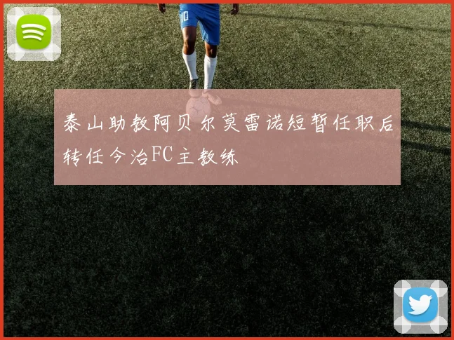 泰山助教阿贝尔莫雷诺短暂任职后转任今治FC主教练