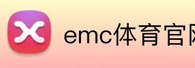 emc体育官网 Logo